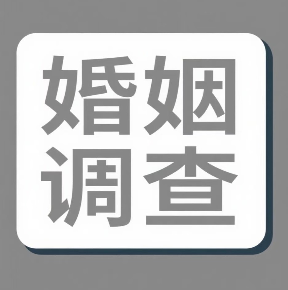 福建婚姻调查